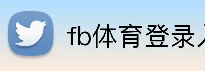 fb体育登录入口 logo